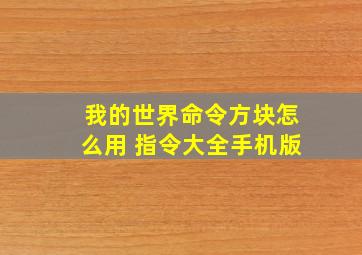 我的世界命令方块怎么用 指令大全手机版